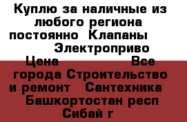 Куплю за наличные из любого региона, постоянно: Клапаны Danfoss VB2 Электроприво › Цена ­ 7 000 000 - Все города Строительство и ремонт » Сантехника   . Башкортостан респ.,Сибай г.